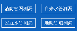 让胡路区暗管漏水检测